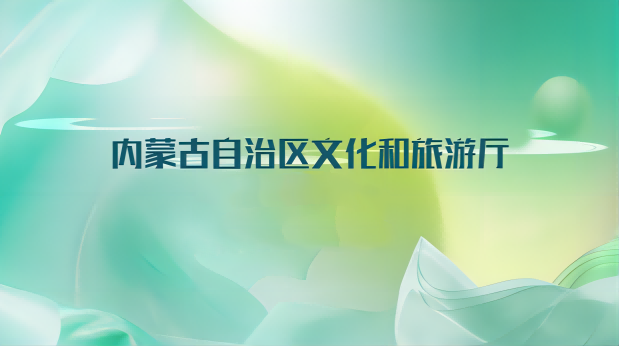 内蒙古自治区文化和旅游厅与中国电信内蒙古分公司中国铁塔内蒙古分公司签署战略合作协议