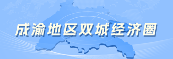 成渝地区双城经济圈