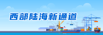 西部陆海新通道