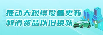 推动大规模设备更新和消费品以旧换新