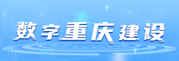 数字重庆建设