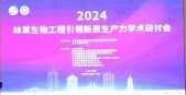 “2024林草生物工程引领新质生产力”学术研讨会召开