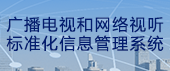 广播电视和网络视听标准化信息管理系统