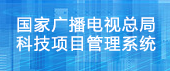 国家广播电视总局科技项目管理系统