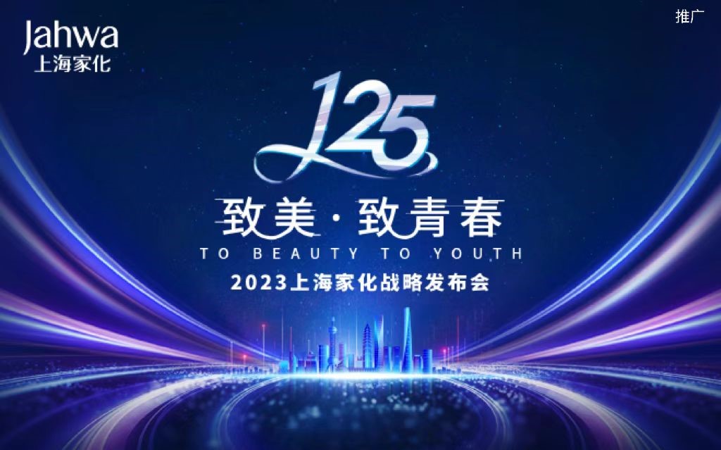 致美·致青春-2023上海家化战略发布会