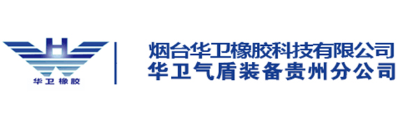 烟台华卫橡胶科技有限公司