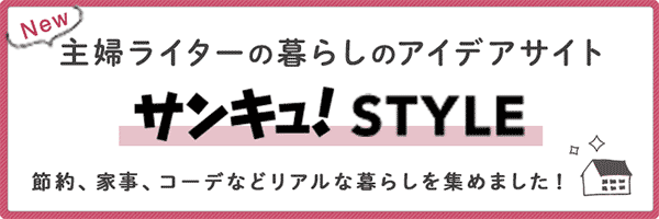 主婦ライターの暮らしのアイデアサイト サンキュ！STYLE｜節約、家事、コーデなどリアルな暮らしを集めました！