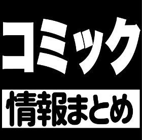 コミック 情報まとめ