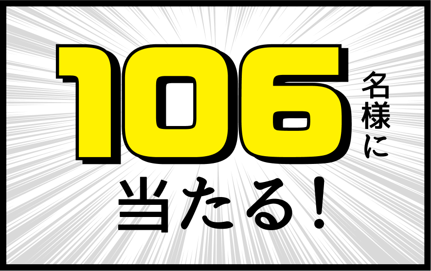 106名様にあたる