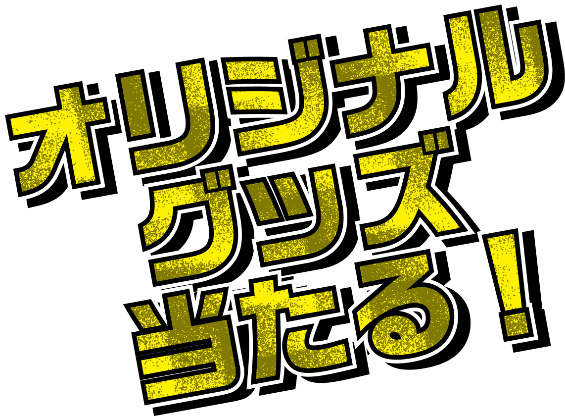 オリジナルグッズが当たる！