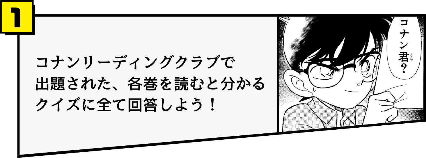 コナンリーディングクラブで出題された、各巻を読むと分かるクイズに全て回答しよう！