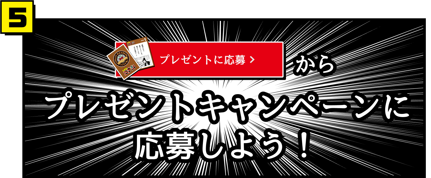 プレゼントに応募ボタンからプレゼントキャンペーンに応募しよう！