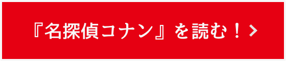 『名探偵コナン』を読む!