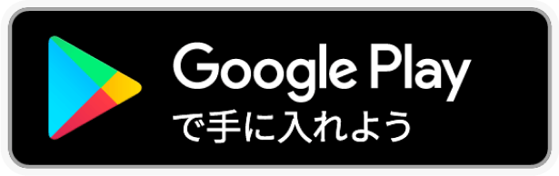 Google Playで手に入れよう