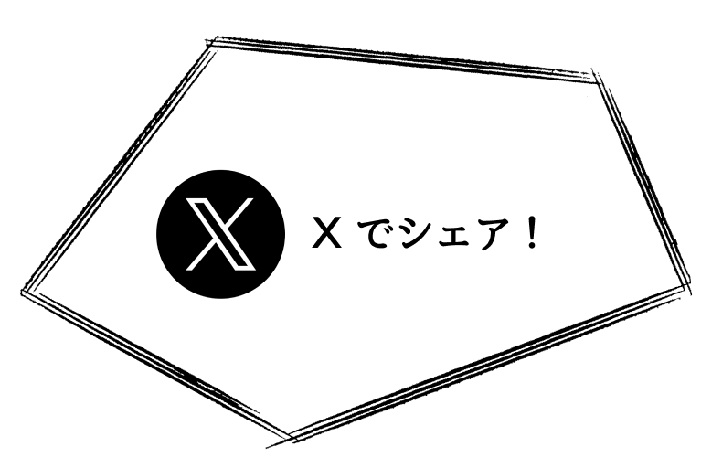 Xでシェア！