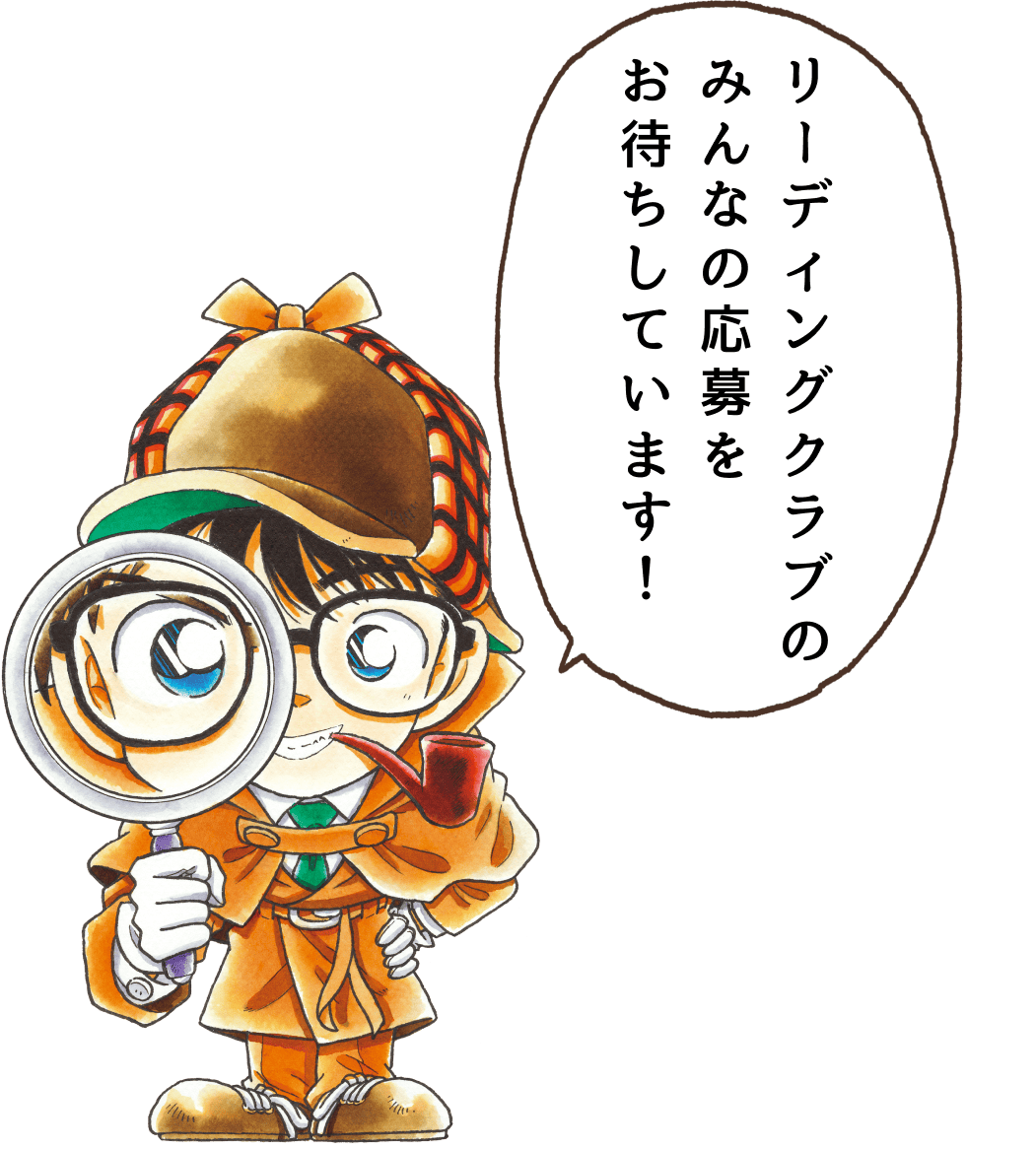 リーディングクラブのみんなの応募をお待ちしています！