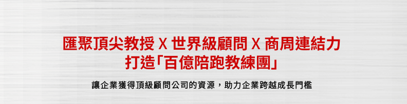 匯聚頂尖教授×世界級顧問X商周連結力 打造「百億陪跑教練團」