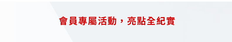 會員專屬活動,亮點全紀實