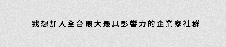 我想加入全台最大最具影響力的企業家社群