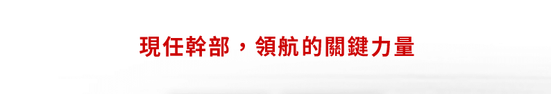 現任幹部,領航的關鍵力量