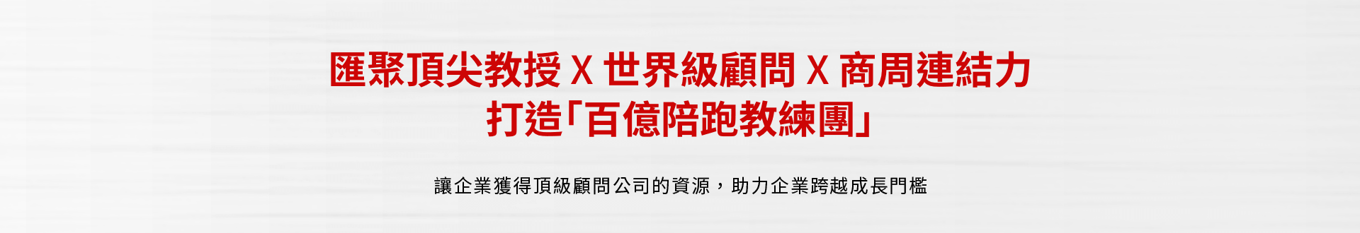 匯聚頂尖教授×世界級顧問X商周連結力 打造「百億陪跑教練團」