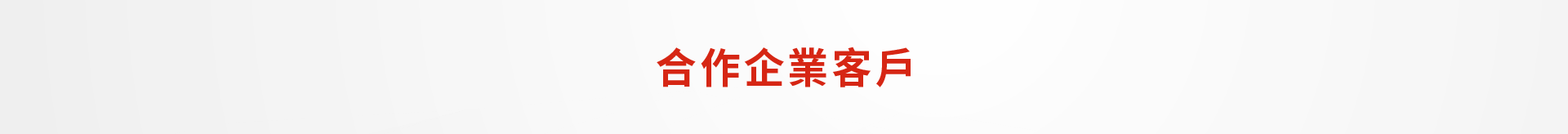 合作企業客戶