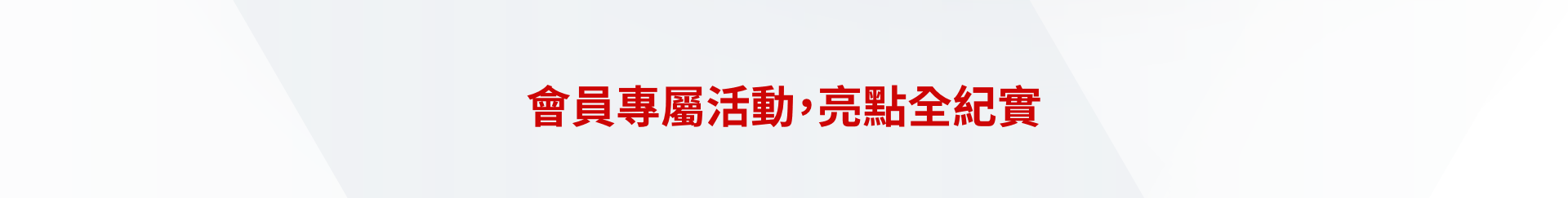 會員專屬活動,亮點全紀實