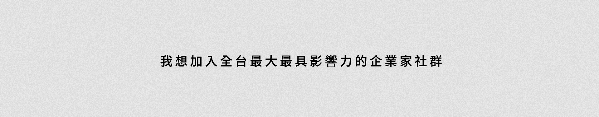 我想加入全台最大最具影響力的企業家社群