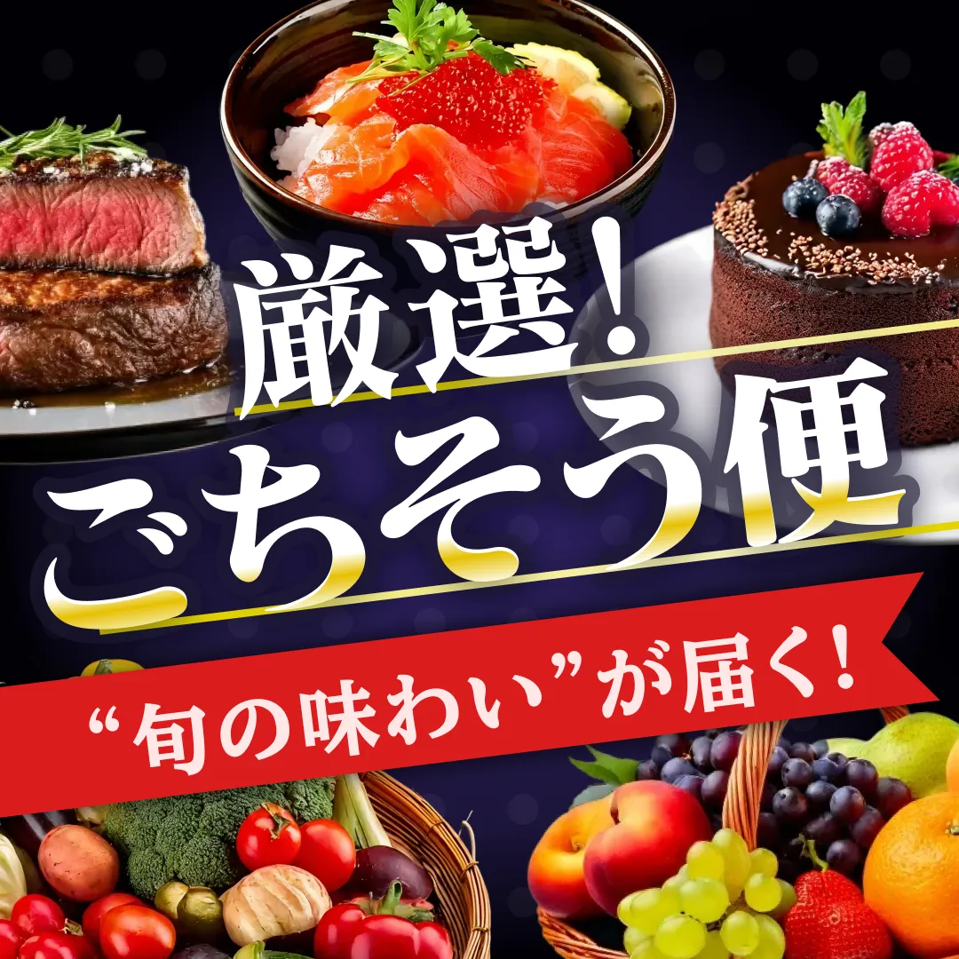 ごちそう便