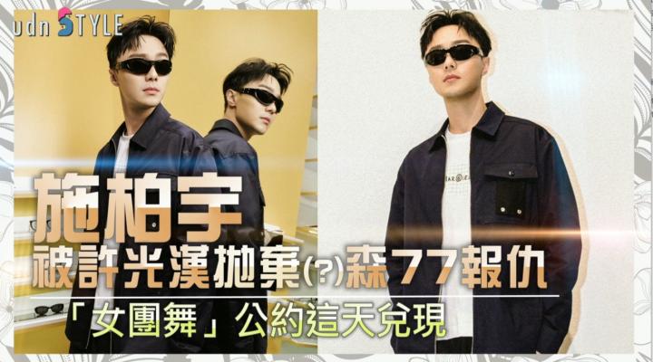 施柏宇被許光漢拋棄 森77報仇 「女團舞」公約這天兌現