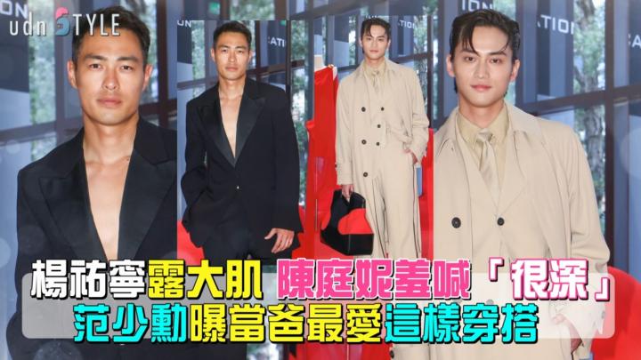 楊祐寧露大肌 陳庭妮羞喊很深 范少勳曝當爸最愛這樣穿
