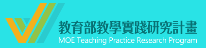 教育部教學實踐研究計畫(另開新視窗)