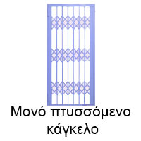 πτυσσόμενα κάγκελα