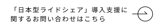 「日本型ライドシェア」導入支援に 関するお問い合わせはこちら