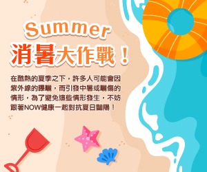 Summer消暑大作戰！