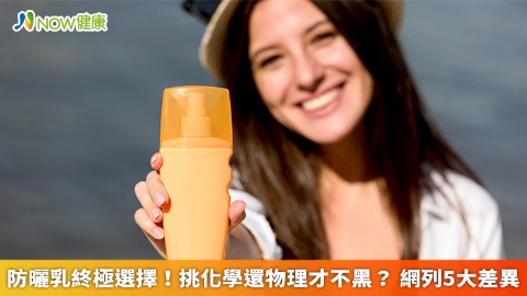 防曬乳終極選擇！挑化學還物理才不黑？ 網列5大差異