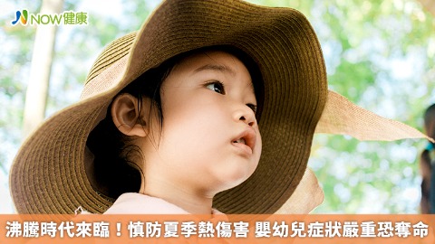 沸騰時代來臨！慎防夏季熱傷害 嬰幼兒症狀嚴重恐奪命