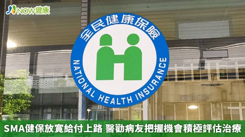 SMA健保放寛給付上路 醫勸病友把握機會積極評估治療