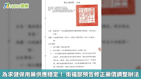 為求健保用藥供應穩定！ 衛福部預告修正藥價調整辦法