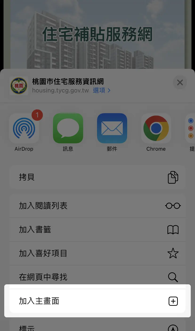 加入主畫面(IOS)教學2：選擇「加入主畫面」功能