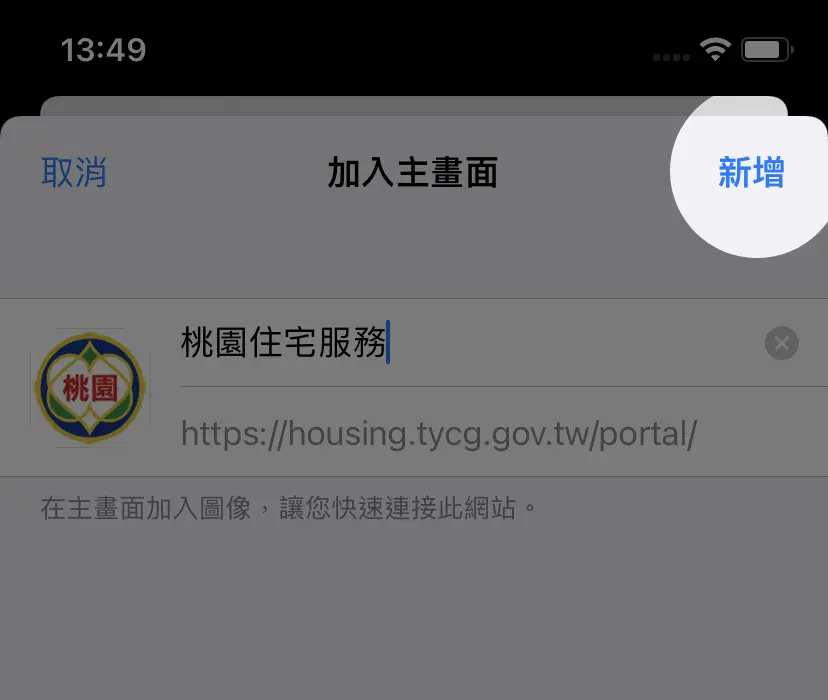 加入主畫面(IOS)教學3：進入加入主畫面頁面後，點擊右上角新增