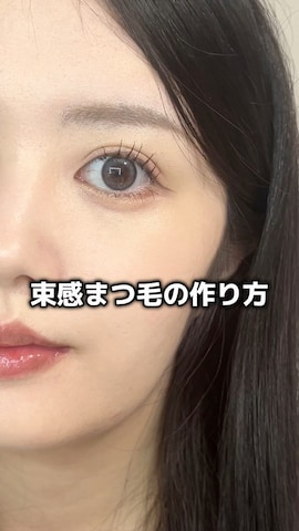 マスカラを使った柴（しば）さんのファッション動画