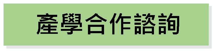 產學合作洽詢(另開新視窗)