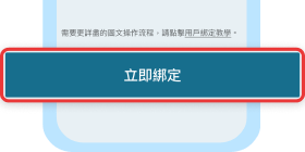點選下方「立即綁定」圖示