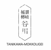 TANIKAWA MOKKOUGEI