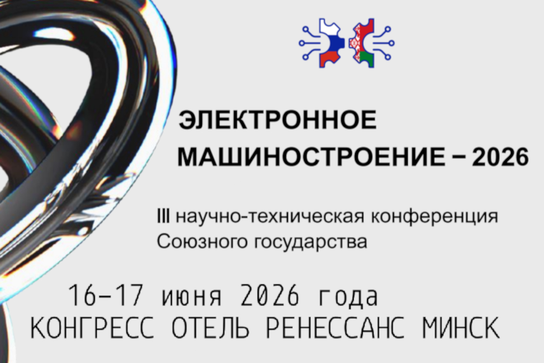Открыта регистрация на III научно-техническую конференцию Союзного государства «Электронное машиностроение – 2026» Открыта регистрация на III научно-техническую конференцию Союзного государства «Электронное машиностроение – 2026»
