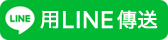 用LINE傳送