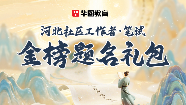 河北社区工作者笔试金榜题名礼包（包邮）