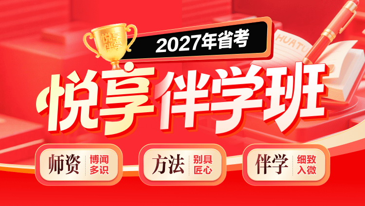 2027年陕西省考悦享伴学班（10期）【含图书】