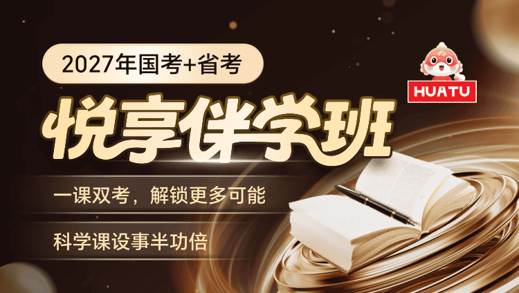 2027年国考+陕西省考悦享伴学班（联报10期）【含图书】